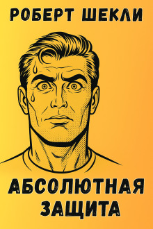 Абсолютная защита