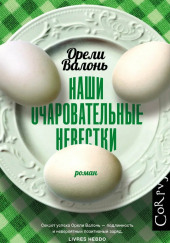 Наши очаровательные невестки