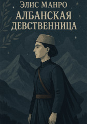Албанская девственница