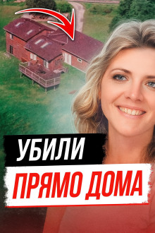 Тайна убийства Памелы Сьюини