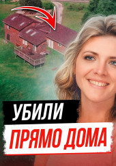 Тайна убийства Памелы Сьюини