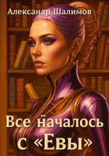 Всё началось с «Евы»
