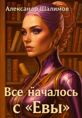 Всё началось с «Евы»