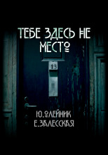 Тебе здесь не место