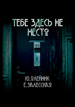 Тебе здесь не место