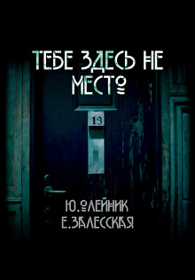 Тебе здесь не место