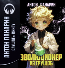 Эволюционер из трущоб. Том 1