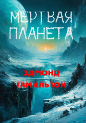 Мёртвая планета