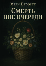Смерть вне очереди