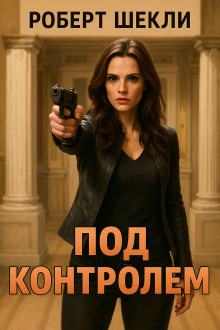 Под контролем