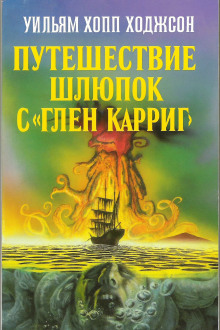 Путешествие шлюпок с «Глен Карриг»