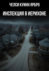 Инспекция в Иерихоне