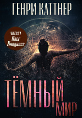 Тёмный мир