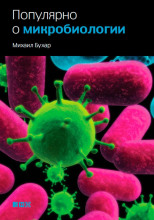 Популярно о микробиологии