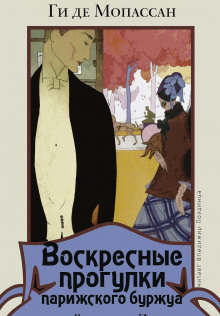 Воскресные прогулки парижского буржуа