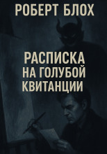 Расписка на голубой квитанции