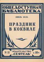 Праздник в Коквилле