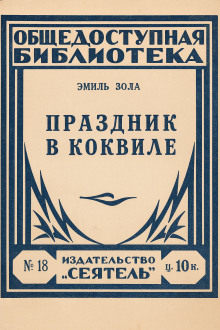 Праздник в Коквилле