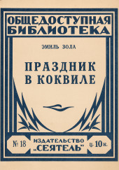 Праздник в Коквилле