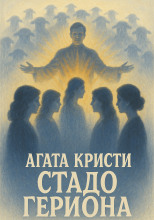 Стадо Гериона