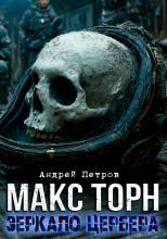 Макс Торн. Зеркало цербера
