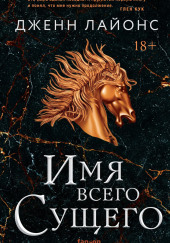 Имя всего Сущего