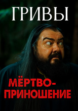 Мёртвоприношение