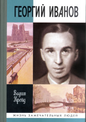 Георгий Иванов