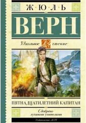 Пятнадцатилетний капитан