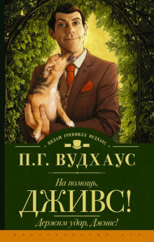 Держим удар, Дживс!