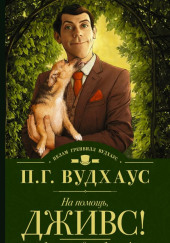 Держим удар, Дживс!