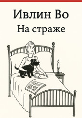 На страже