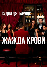 Жажда крови