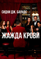 Жажда крови