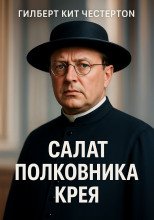 Салат полковника Крея
