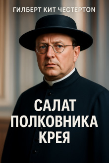 Салат полковника Крея