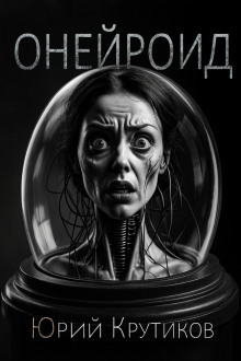 Онейроид