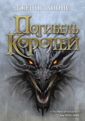 Погибель королей