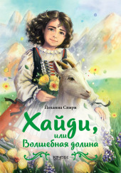 Хайди, или Волшебная долина
