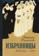 Избранницы