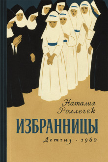 Избранницы