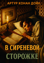 В сиреневой сторожке