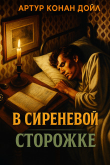 В сиреневой сторожке