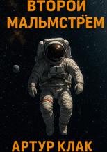 Второй Мальмстрём
