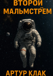 Второй Мальмстрём