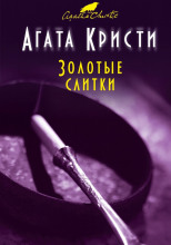 Золотые слитки