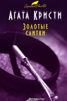 Золотые слитки