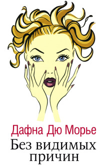 Без видимых причин