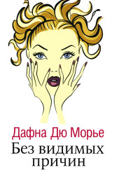 Без видимых причин