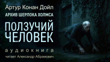 Ползучий человек